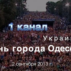 Концерт "ОДЕССА 2013 День города"