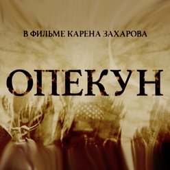 ОПЕКУН (сериал) композитор Владислав Агафонов