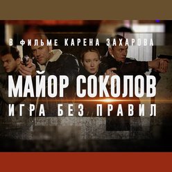Майор Соколов игра без правил -  муз. Влад Агафонов